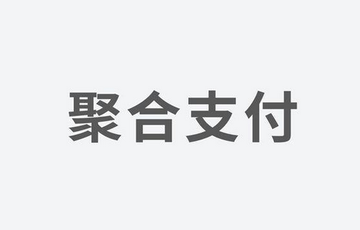 聚合支付：如何選擇一家好的支付服務(wù)商？