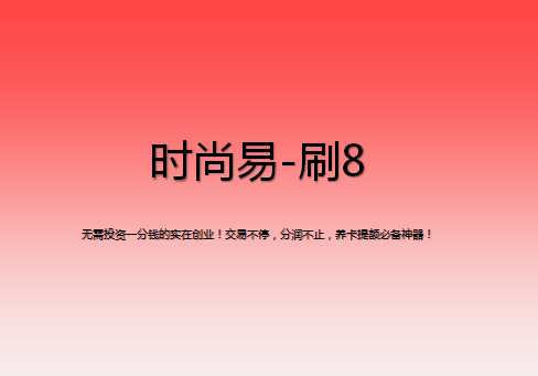 刷8該怎么注冊(cè)？