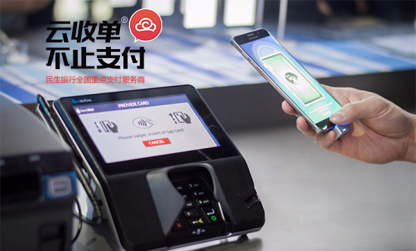 云收單，掃碼支付新體驗