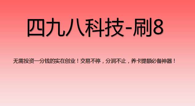 刷8支付軟件怎么樣？
