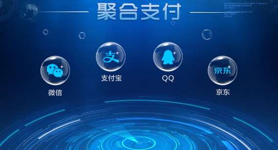 聚合支付平臺哪家靠譜，哪家安全？
