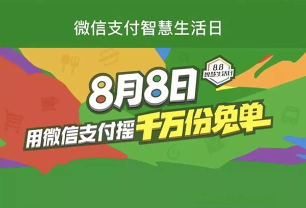 移動支付日8.8智慧生活，微信支付1000萬份免單等你來搶