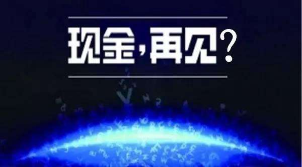 無現(xiàn)金支付成時(shí)代趨勢，你知道的移動(dòng)支付平臺(tái)有哪些?