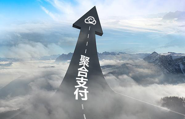 商家、代理商申請(qǐng)聚合支付合作需要多少費(fèi)用？