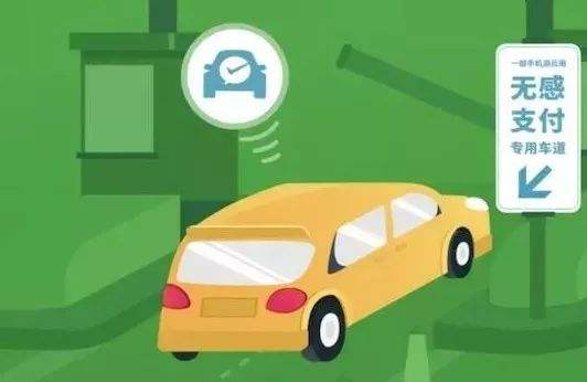 高速公路無感支付是什么？