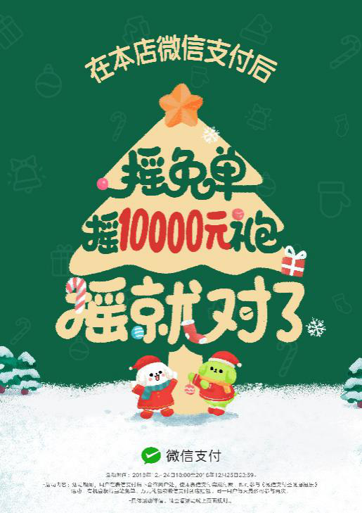 圣誕節(jié)搖搖樂來了，快讓顧客搖免單！