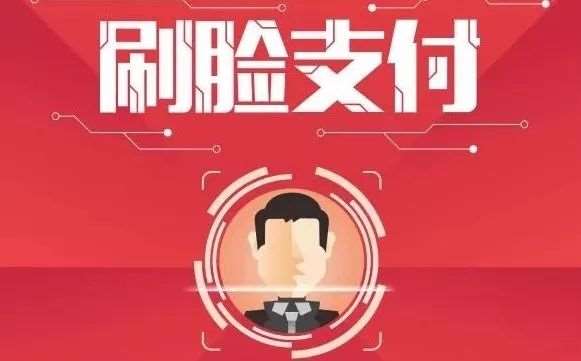 刷臉支付代理怎么樣做，代理商利潤有多少
