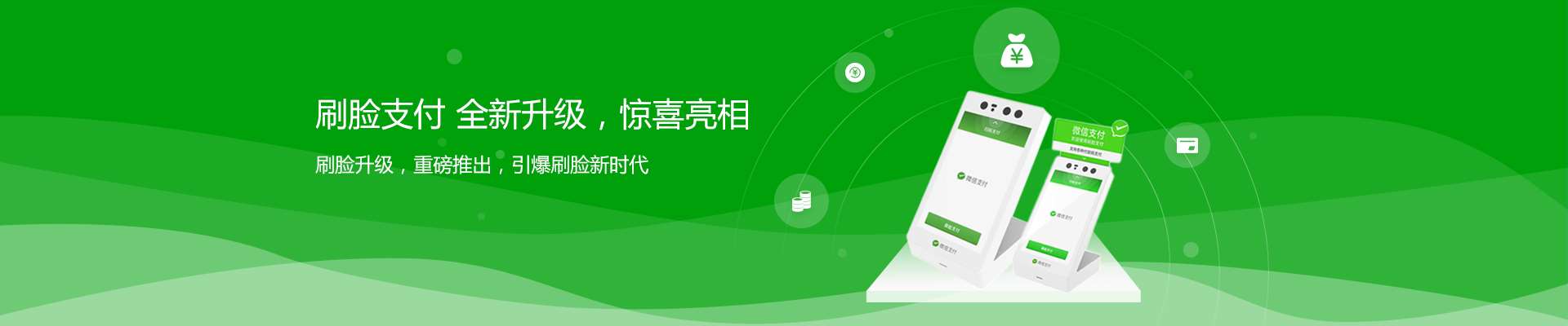 支付，因你而改變