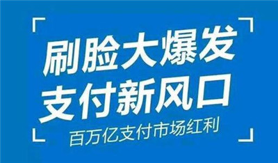 刷臉支付加入代理后，我們該怎么推廣呢？_498科技