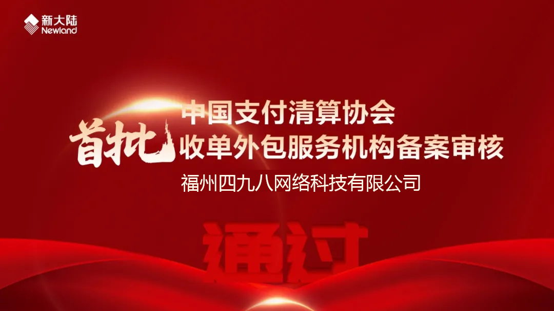 全國首批！福建首家！四九八科技通過中國支付清算協(xié)會收單外包服務(wù)機構(gòu)備案審核
