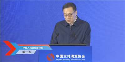 支付產(chǎn)業(yè)發(fā)展新動向來了！第九屆中國支付清算論壇正式提出這個(gè)方向