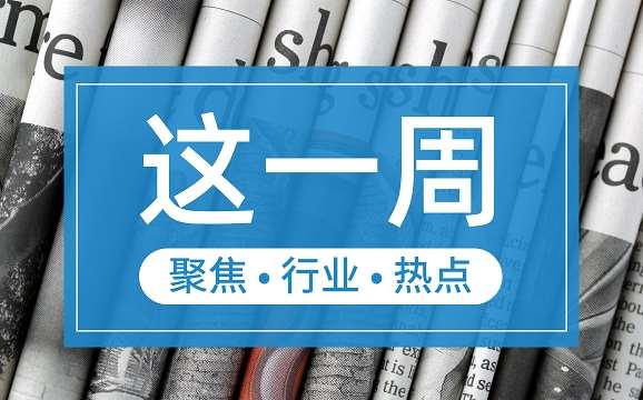 【這一周】央行部署多項工作任務 支付機構被控非法經營罪、收罰單