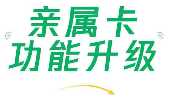 微信支付親屬卡功能升級(jí)，現(xiàn)每人可贈(zèng)送共10張