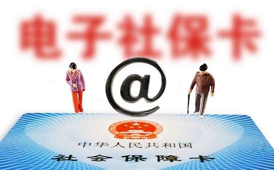 人社部：全國社?？ǔ挚ㄈ藬?shù)達(dá)13.52億 電子社?？ǔ?億