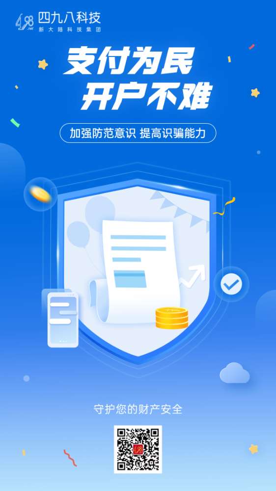 反詐拒賭，安全支付——支付為民 開戶不難