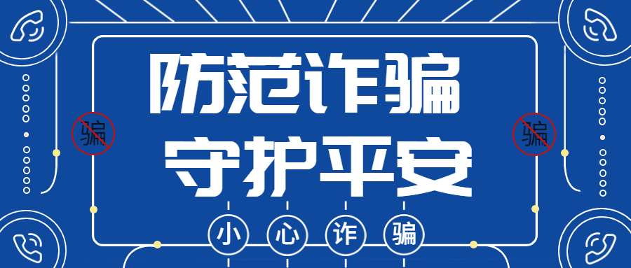 反詐拒賭，安全支付