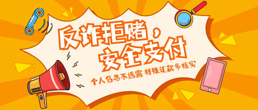 反詐拒賭，安全支付——守護(hù)老幼 遠(yuǎn)離欺詐
