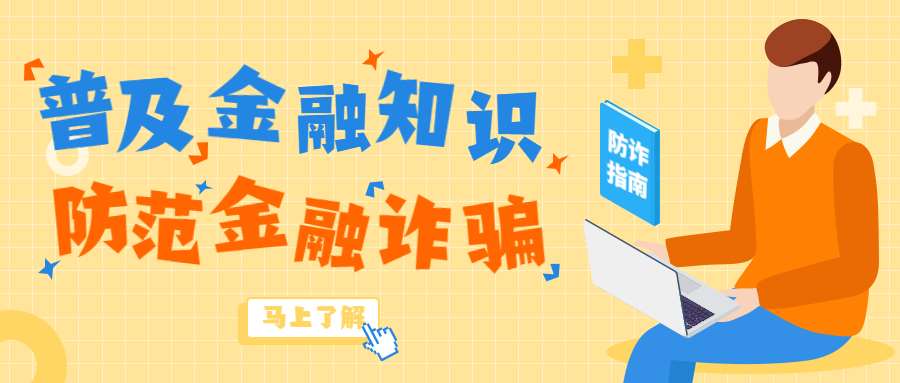 反詐拒賭，安全支付——金融知識(shí)寶典