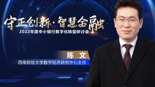西南財經大學陳文：數(shù)字人民幣是中小銀行推動數(shù)字化轉型難得契機