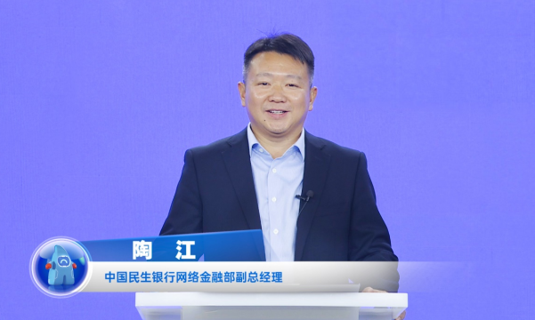 民生銀行陶江：打造開放銀行數(shù)字生態(tài)，賦能企業(yè)數(shù)字化轉(zhuǎn)型