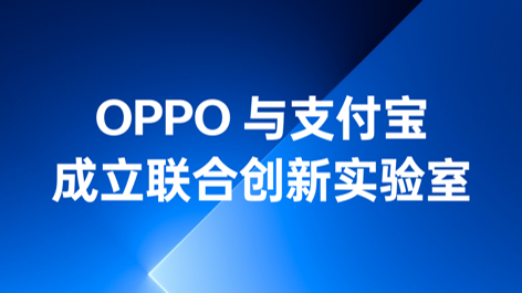 OPPO與支付寶成立聯(lián)合創(chuàng)新實驗室，持續(xù)構(gòu)筑可信賴的互融生態(tài)