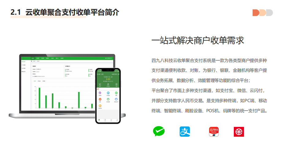 聚合支付代理平臺具有哪些優(yōu)勢？--498科技云收單