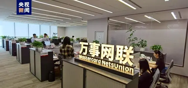 第三家銀行卡清算機(jī)構(gòu)！萬(wàn)事網(wǎng)聯(lián)正式開業(yè)