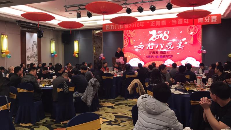 “正青春，當(dāng)奮斗”四九八科技尾牙晚宴順利落幕